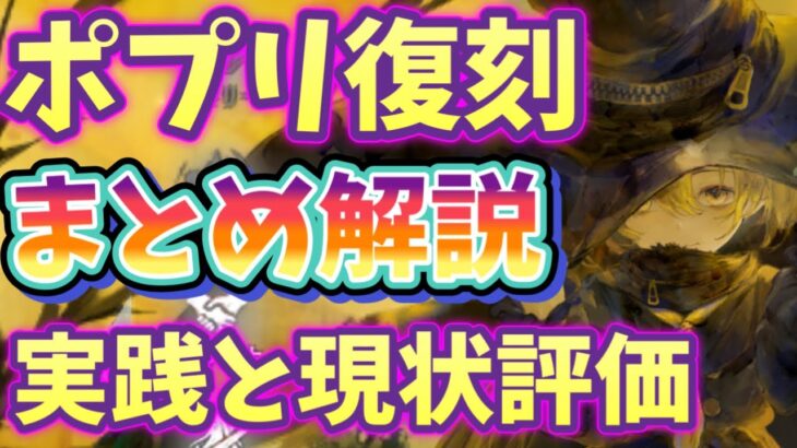 メメントモリ　実況　「ポプリ復刻！まとめ解説、現状評価、実践編やってくよ！」