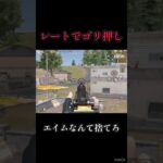 エイムが暴れて#shorts #荒野行動
