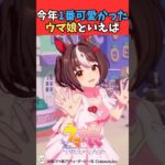 今年1番可愛かったウマ娘といえば #ウマ娘プリティーダービー #うま娘 #ウマ娘