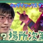 【ポケモンGO】場所次第!?成立に振り回されたキョダイマックスダストダスのマックスバトルデイ！