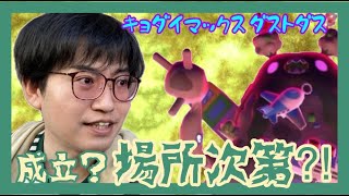 【ポケモンGO】場所次第!?成立に振り回されたキョダイマックスダストダスのマックスバトルデイ！