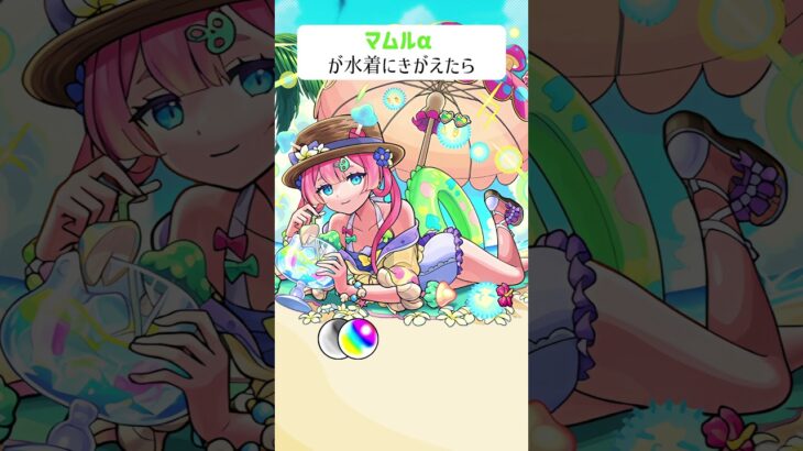 【モンスト】マムルαがきがえたら