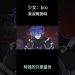 少女：bro来点鸭货吗 #原神 #原神二创 #原神挪德卡莱 #原神空月之歌