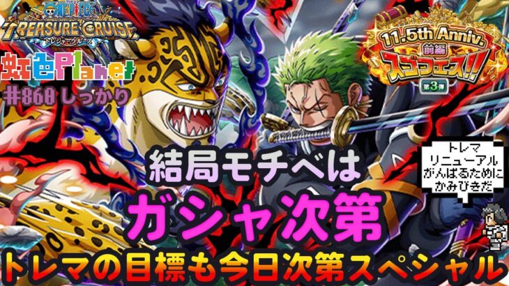【トレクル】ガシャだ!祭りだ!11.5周年Anniv.スゴフェスだ!!トレマの目標は結果次第スペシャル!!虹色Planet のワンピーストレジャークルーズしっかり生配信#860【OPTC】