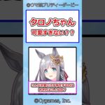 クロノちゃん可愛すぎない？？ #ウマ娘プリティーダービー #ウマ娘 #クロノジェネシス