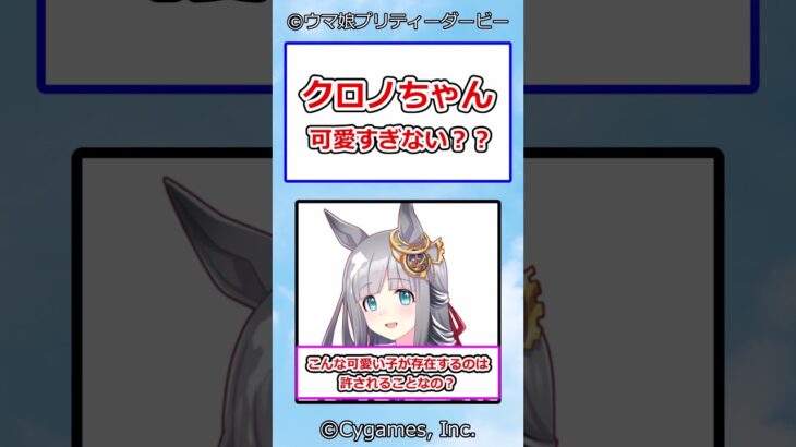 クロノちゃん可愛すぎない？？ #ウマ娘プリティーダービー #ウマ娘 #クロノジェネシス