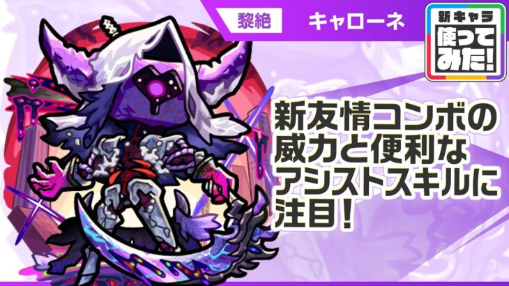 【新黎絶キャラ】キャローネ 登場！新友情コンボ「超強貫通ターゲットロックオン衝撃波 8」の威力に注目！アシストスキルで味方のSSターンを短縮できる点も魅力！【新キャラ使ってみた｜モンスト公式】