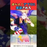 オベイ！アプリに実装されろ #ウマ娘プリティーダービー #うま娘 #ウマ娘