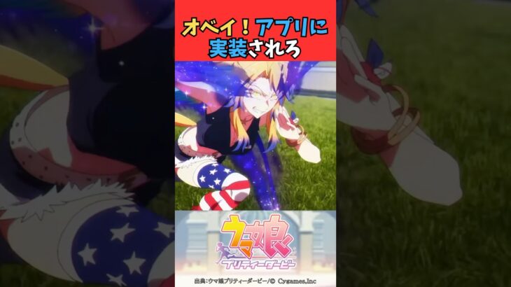 オベイ！アプリに実装されろ #ウマ娘プリティーダービー #うま娘 #ウマ娘