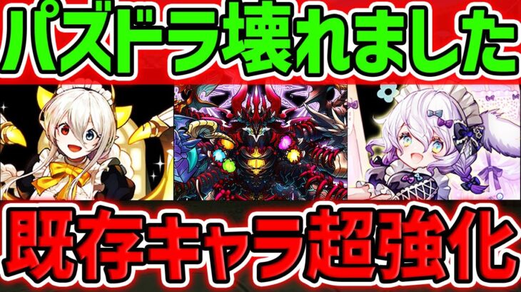 【所持者勝ち組】大感謝祭SGF開催！既存キャラ30体が超絶強化！メイドイデアル！エニグマ武器など！【パズドラ】