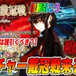 【FGO】アーチャー戴冠戦は11/14(金)開幕！弓PUのおすすめはこれ！｜明日EXのピックアップ来るはずなので注意！