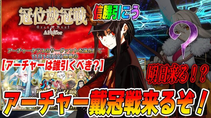 【FGO】アーチャー戴冠戦は11/14(金)開幕！弓PUのおすすめはこれ！｜明日EXのピックアップ来るはずなので注意！