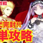 【FGO】魅了で完封！エウリュアレで簡単攻略 冠位解放戦 ギルガメッシュ・ネイキッド 戴冠戦アーチャー【冠位戴冠戦】