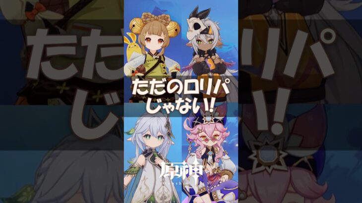 【ロリ激化】原神の「ダイコン」を舐めてはいけない… #ヨォーヨ
