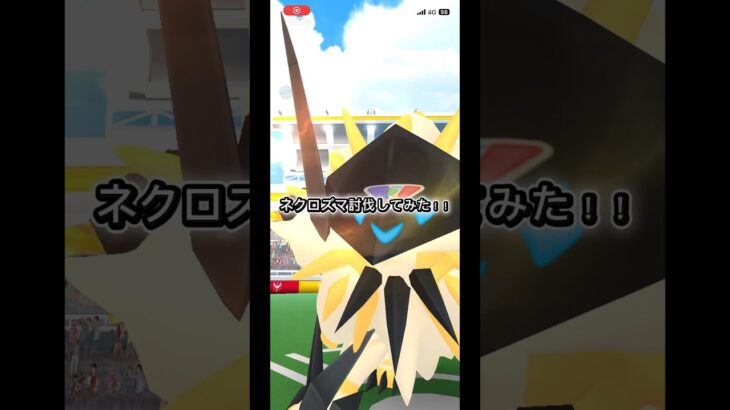 ネクロズマ討伐してみた！#ポケモンgo #ポケモン #pokemongo