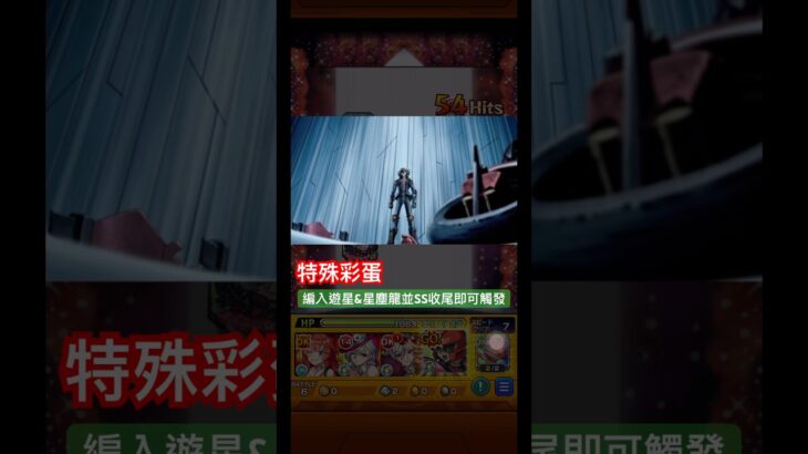 【怪物彈珠】為了未來的死鬥！特殊通關演出彩蛋。【安提諾米＆科技屬刃槍手】【遊星＆星塵龍】【遊戲王】【Yu-Gi-Oh】【モンスト】