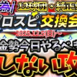 ”プロスピ交換会”もうすぐ開催なのにまだ見てない人は大損するぞ！無課金勢は今知っておきたい絶対に今週までにやるべきことについて徹底解説！【プロスピA】【プロ野球スピリッツA】【プロスピ交換会】