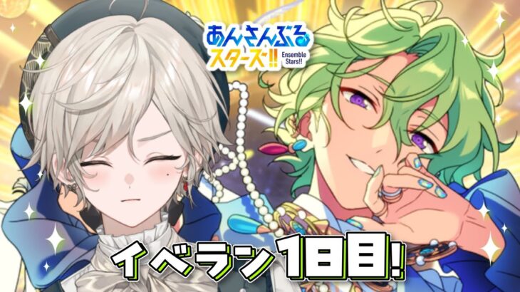 【あんさんぶるスターズ！！】出遅れEden感謝祭！朝活イベラン1日目【心出結/Vlash】
