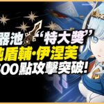 原神解說｜貫虹之槊，超強攻擊！武器池的“究極大獎”！卻是盾輔流伊涅芙的最佳武器之一！？ ｜月之二 6.1｜6.1 深境螺旋