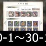 [メメントモリ]メインクエスト攻略(30-1～30-10)　#29