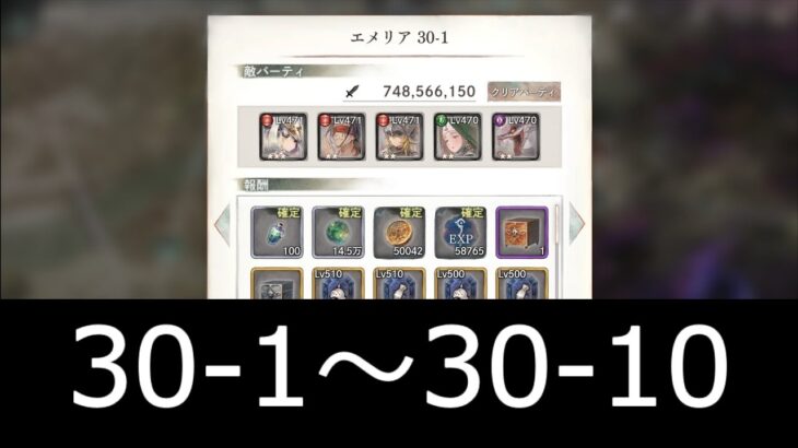 [メメントモリ]メインクエスト攻略(30-1～30-10)　#29