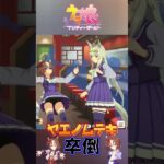 #ウマ娘 ヤエノムテキ、卒倒 #ウマ娘プリティーダービー #ウマ娘配信 #ウマ娘実況 #ウマ娘実況 #ヤエノムテキ #オグリキャップ #ウマ娘シンデレラグレイ #シングレ #サクラチヨノオー