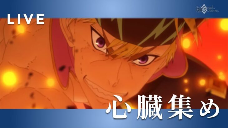 【FGO】心臓がマジ足りないっす｜雑談しながらフリクエ周回【初心者・復帰勢歓迎】