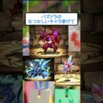 パズドラなつかしいキャラ挙げて　#shorts #パズドラ #なつかしい #2ch