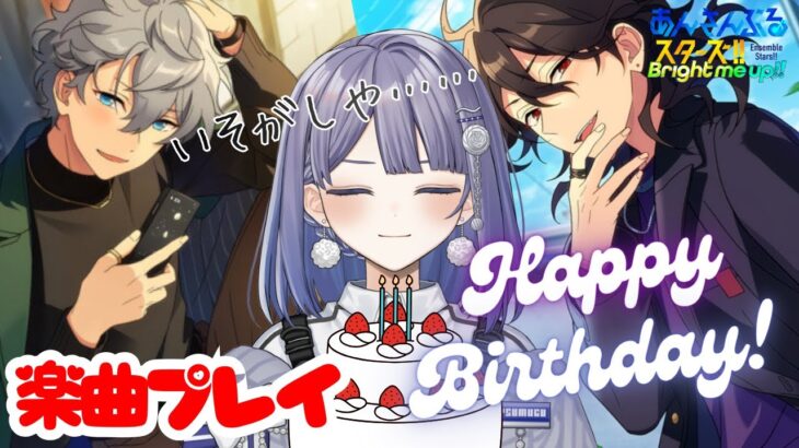 【あんさんぶるスターズ‼ Music】誕生日おめでとう！【望月ツムグ】