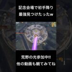 ホントは教えたくないwww #荒野行動 #荒野バババン8周年 #荒野の光