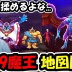 【ドラクエウォーク】Lv99魔王地図の改悪システムのせいで、勇者間トラブルが多発中らしい・・・コレどう思う？