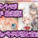 【メメントモリ】３周年最新版!!無課金バトリ事情と今後の育成方針【メメモリ】