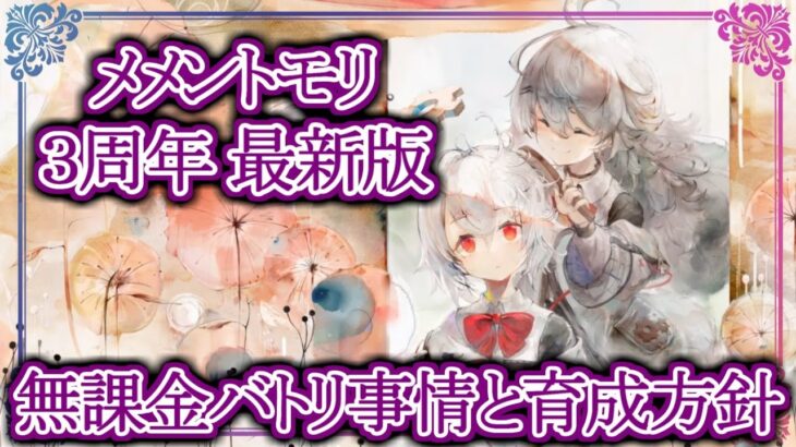 【メメントモリ】３周年最新版!!無課金バトリ事情と今後の育成方針【メメモリ】