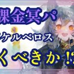 無課金冥パ！周年ケルベロス引くべきか!?【メメントモリ】