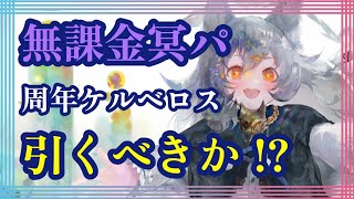 無課金冥パ！周年ケルベロス引くべきか!?【メメントモリ】