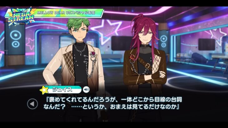 【ジュイス&望見】MELLOW DEAR USスペシャル配信 | MEGA STREAM