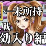 【トレクル】乱入戦ルッチ未所持の特効入り編成！トレジャーマップvsシャンクス