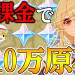 【原神】ゼロから始める無課金で10万原石貯めるまで終われない旅Part1【ゆっくり実況】