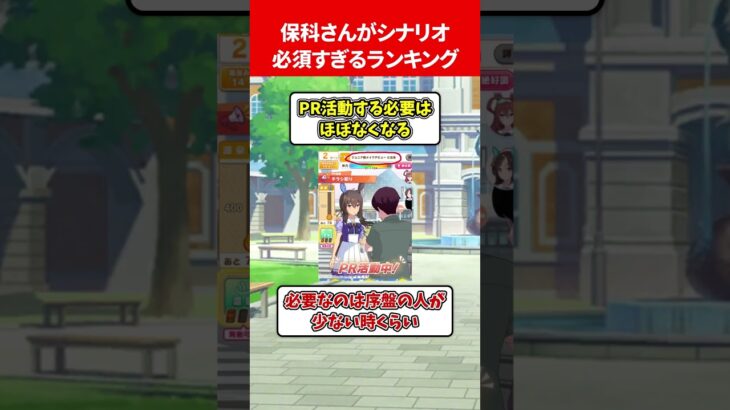保科さんがシナリオ必須すぎるランキング #ウマ娘プリティーダービー