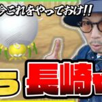 【ポケモンGO】やばい！！気づけばもうすぐワイルドエリア長崎！！でもでもタマンチュラなど今アツいところを確認するぞ！！【魅惑の森】