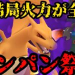 【ポケモンGO】結局火力が解決するんや。【スーパーリーグ】