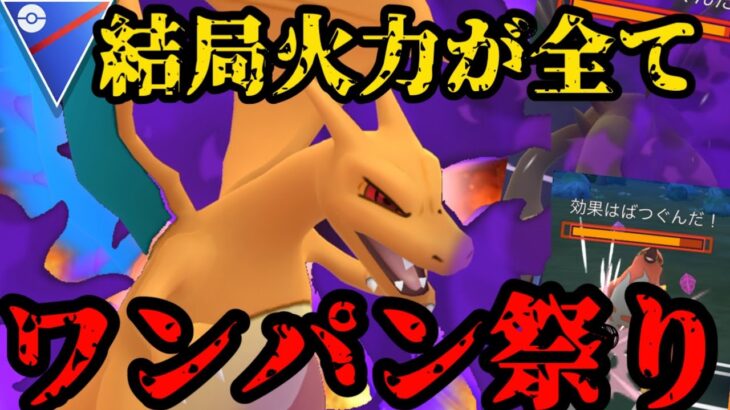 【ポケモンGO】結局火力が解決するんや。【スーパーリーグ】