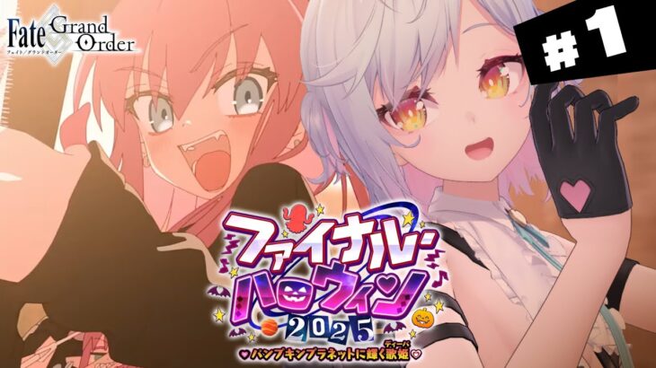 【#FGO】プロローグ～ ファイナル･ハロウィン2025 攻略＆朗読 #1【朔魔ラヴィ/#Vtuber】