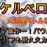 【冥ケルベロス実戦】スピード支援も火力も耐久もこなす実戦バトル集！見たことないダメージ出たぞｗｗｗ【メメモリ】