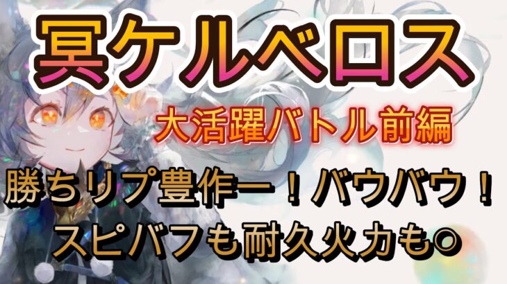 【冥ケルベロス実戦】スピード支援も火力も耐久もこなす実戦バトル集！見たことないダメージ出たぞｗｗｗ【メメモリ】