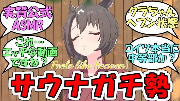 『サトノクラウンのサウナ動画』に対するみんなの反応【ウマ娘プリティーダービー】