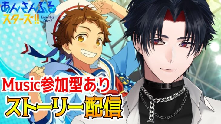 【イヤホン推奨】参加型あり：あんスタにハマった男のストーリー配信：86【 #vtuber 】【 #あんスタ 】【雑談】