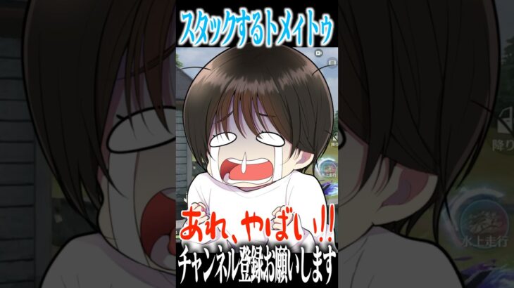 【荒野行動】スタックするトメィトゥ