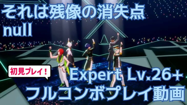 【あんスタ】それは残像の消失点　Expert Lv.26+【プレイ動画】【手元プレイ】