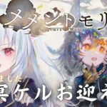 ＃78【#メメントモリ】冥ケル！LRまで引きたい引きたい引きたい！W26 【神咲リリカ／個人vtuber】